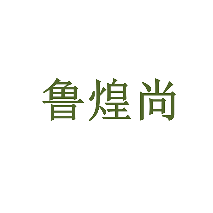 鲁煌尚