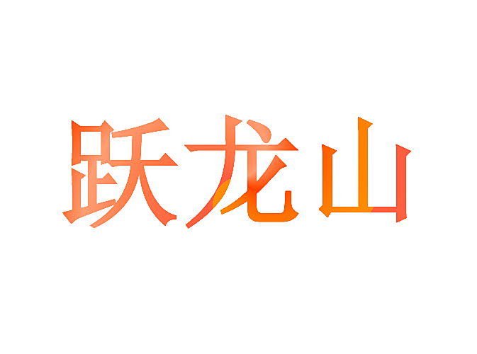 跃龙山