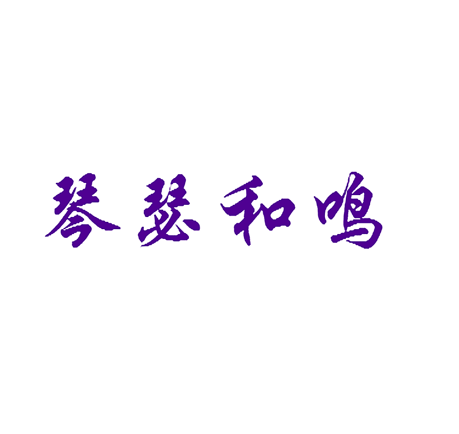 琴瑟和鸣