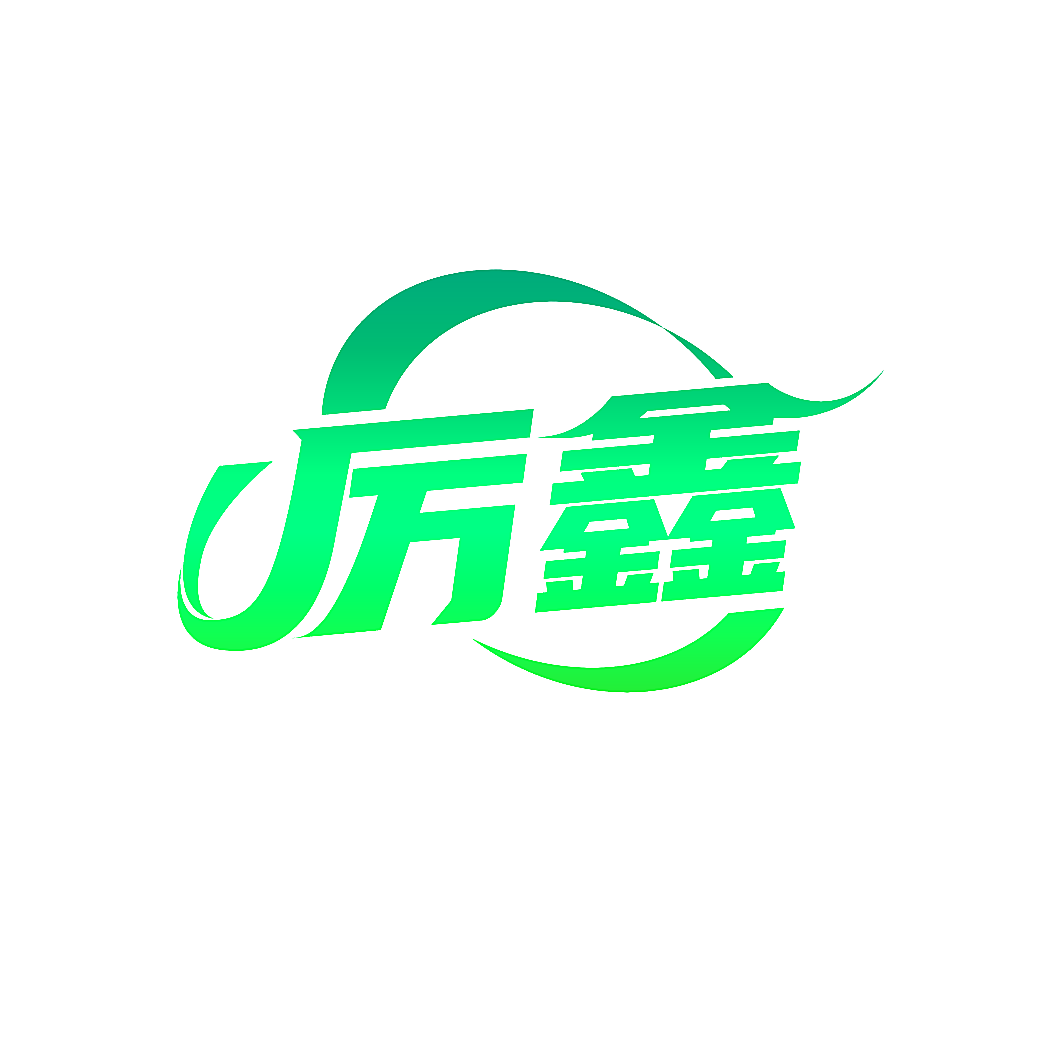 厉鑫