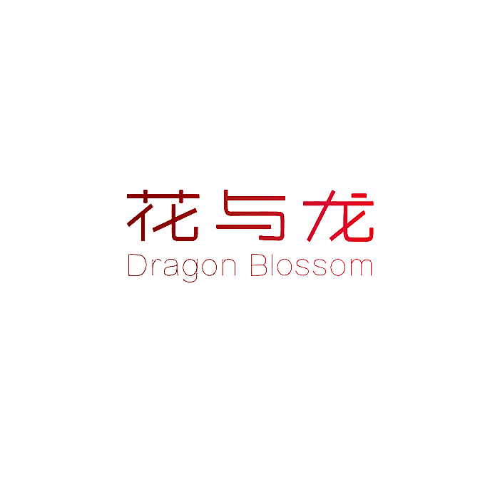 花与龙 DRAGON BLOSSOM