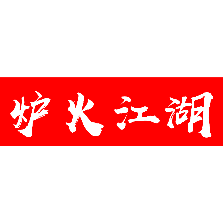 炉火江湖