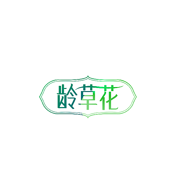 龄草花