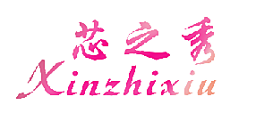 芯之秀