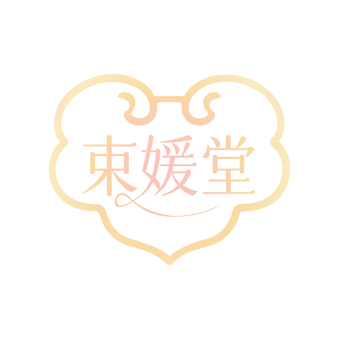 束媛堂