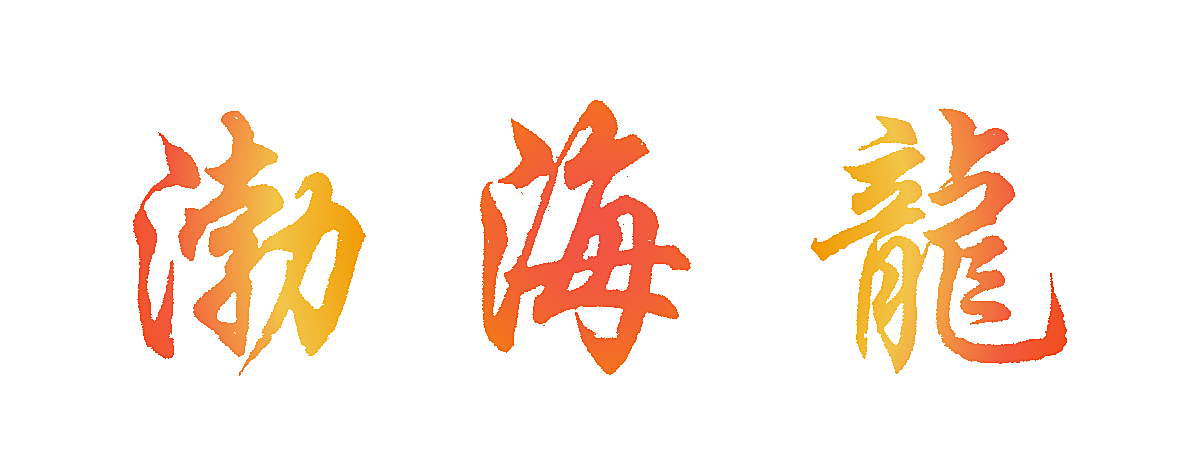 渤海龙