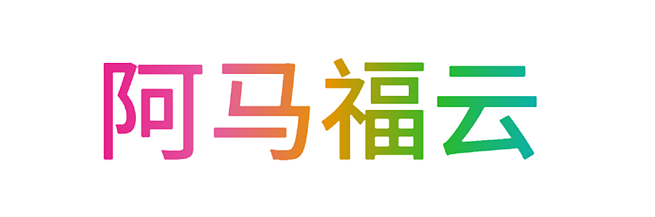阿马福云