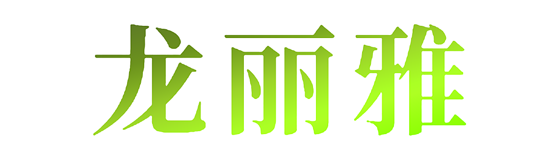 龙丽雅