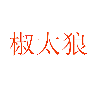 椒太狼