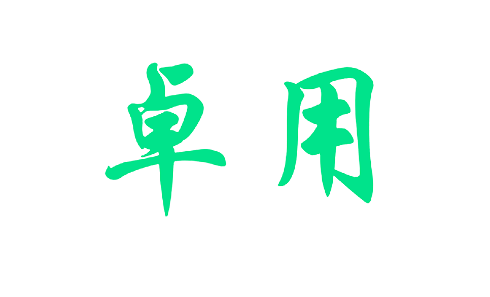 卓用