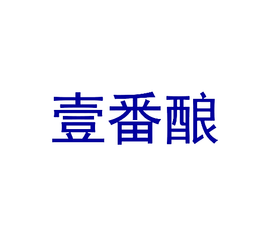 壹番酿