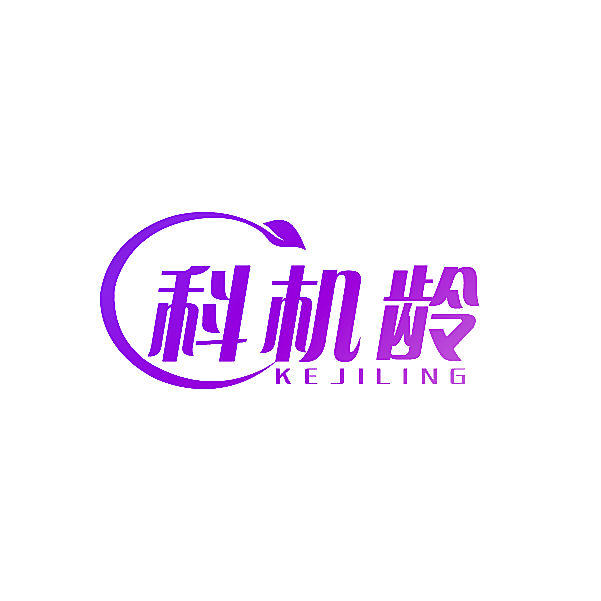 科机龄