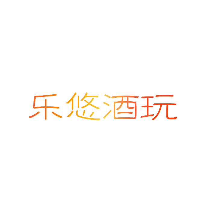 乐悠酒玩