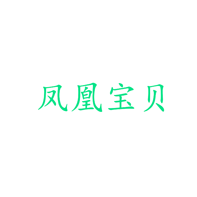 凤凰宝贝