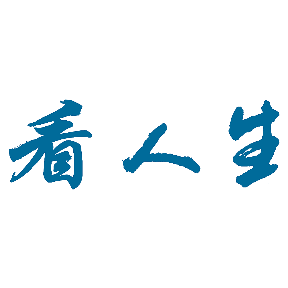 看人生