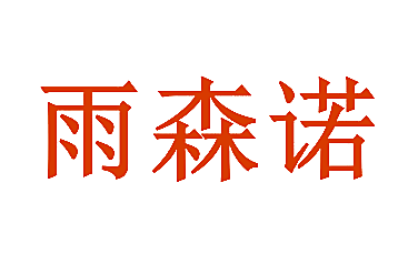 雨森诺