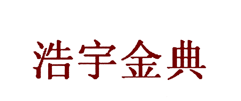 浩宇金典