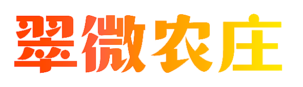 翠微农庄