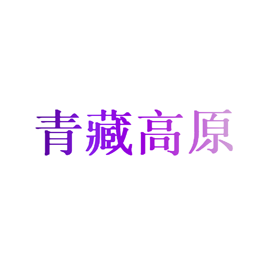 青藏高原