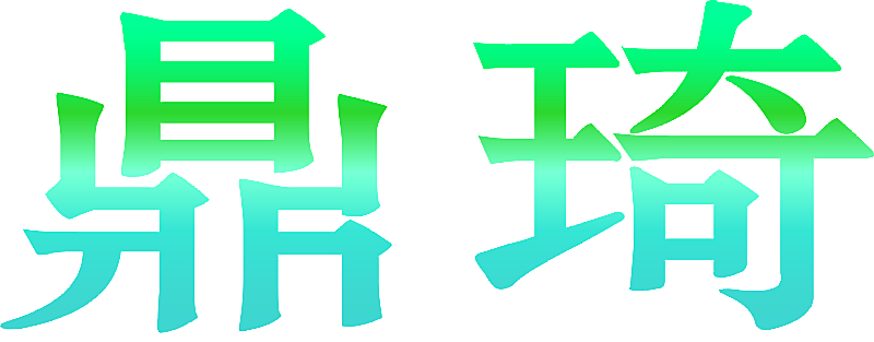 鼎琦