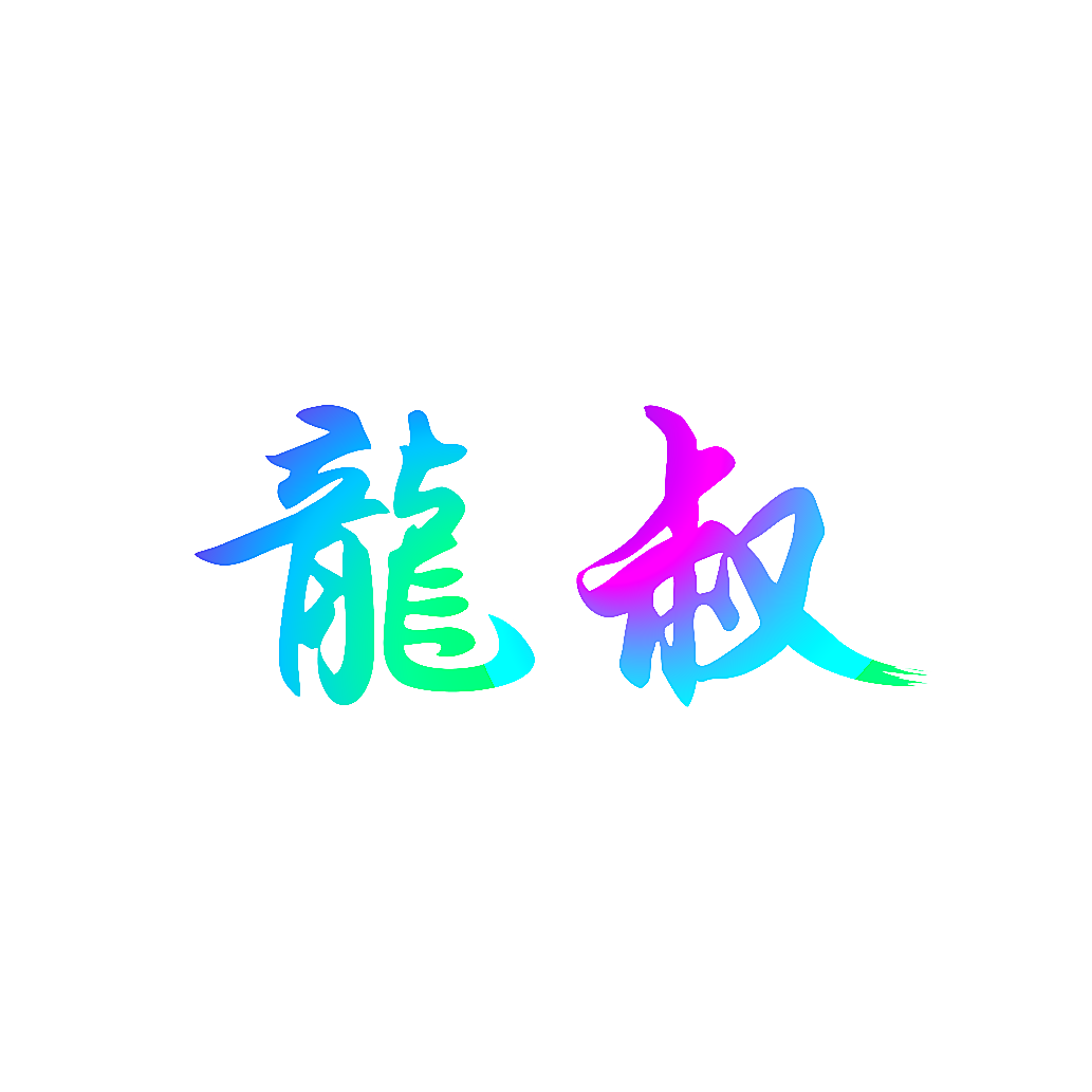 龙叔
