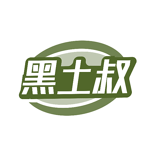 黑土叔