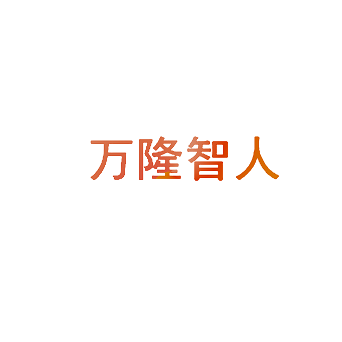 万隆智人