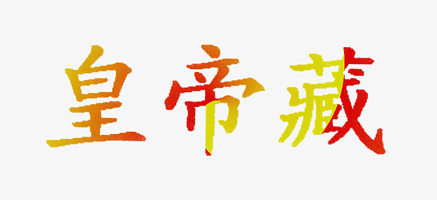 皇帝藏