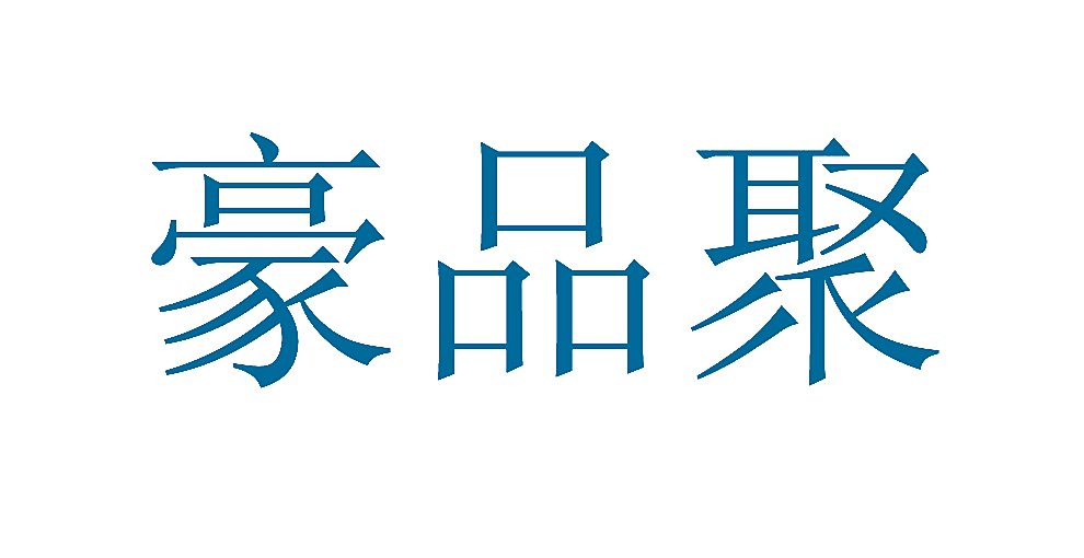 豪品聚
