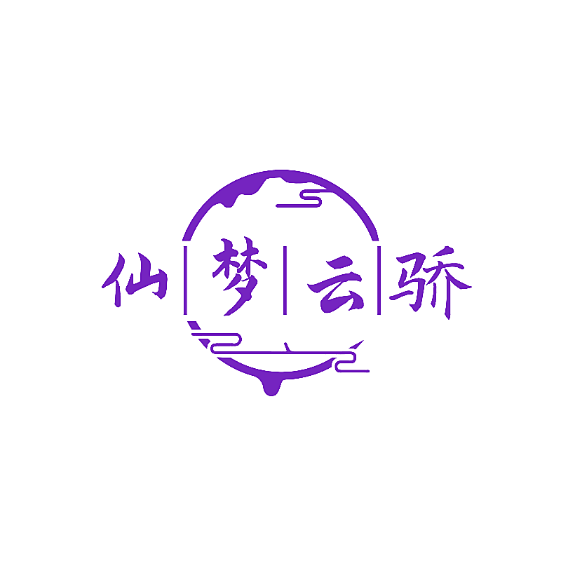 仙梦云骄