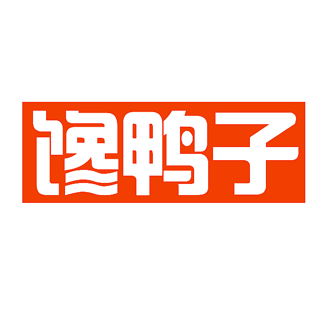 馋鸭子