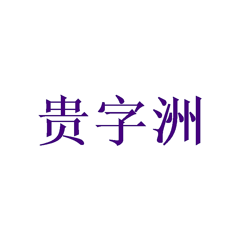 贵字洲