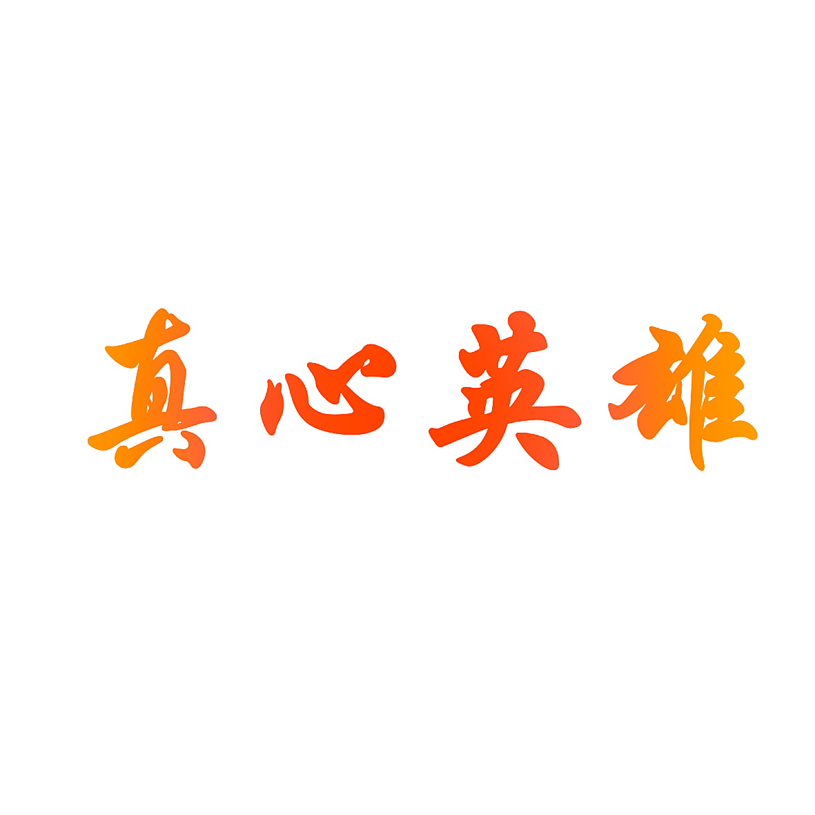 真心英雄