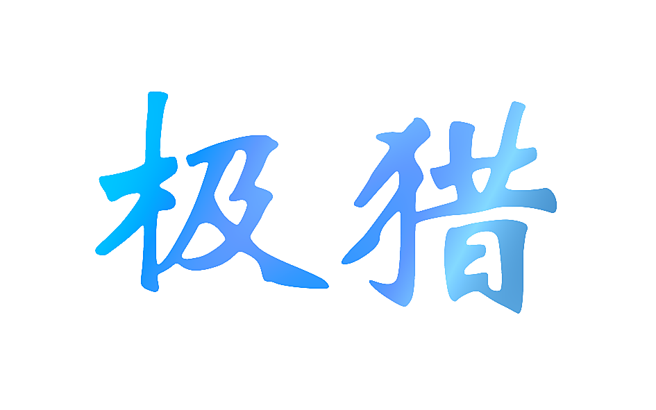 极猎