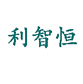 利智恒