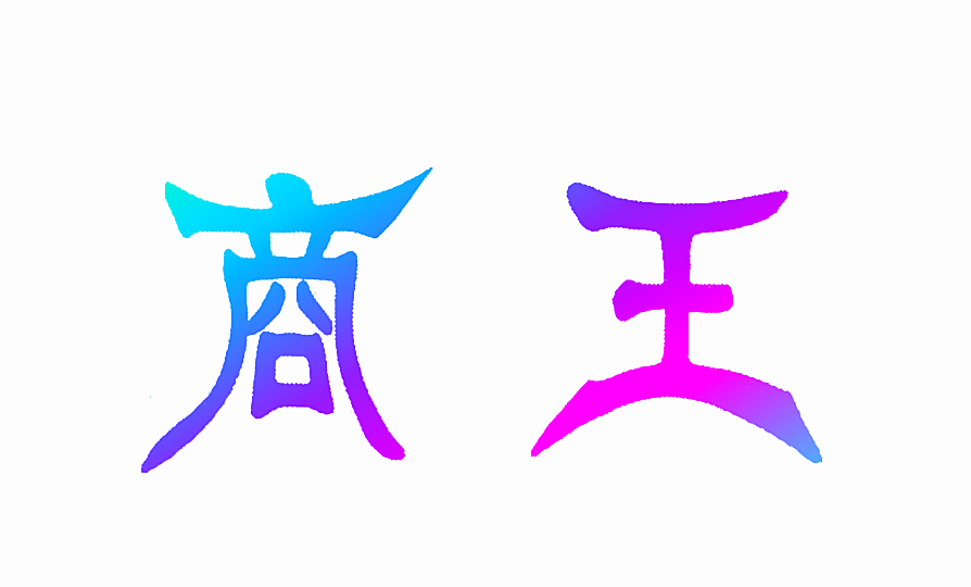 商王