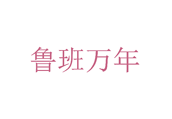 鲁班万年