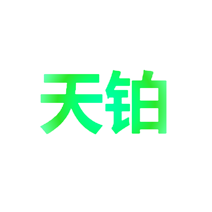 天铂