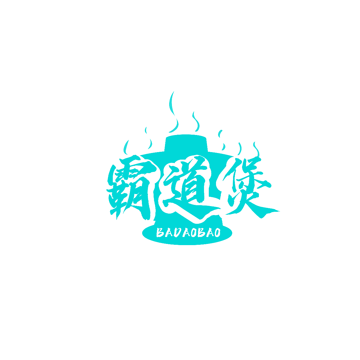 霸道煲