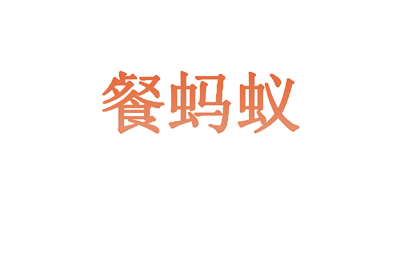 餐蚂蚁