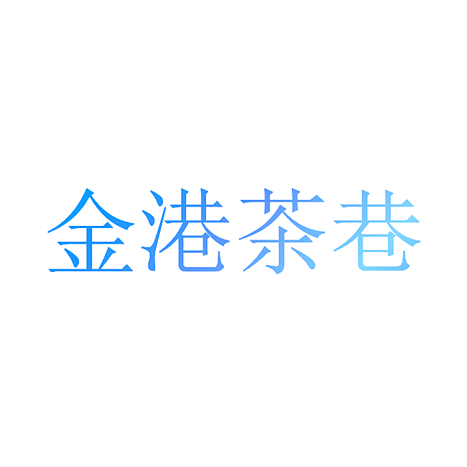 金港茶巷