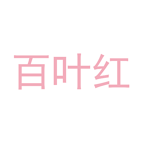 百叶红