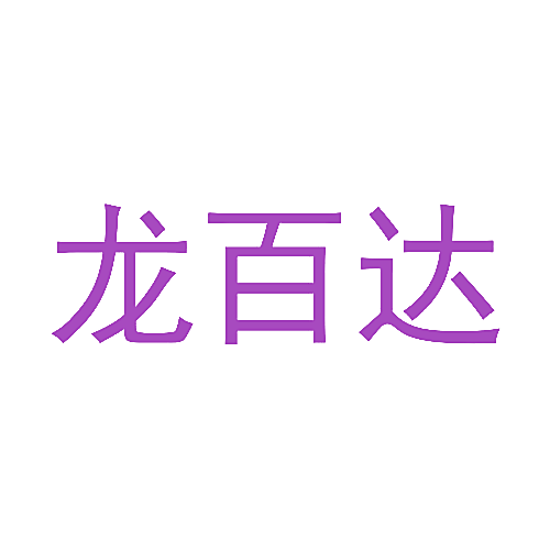 龙百达