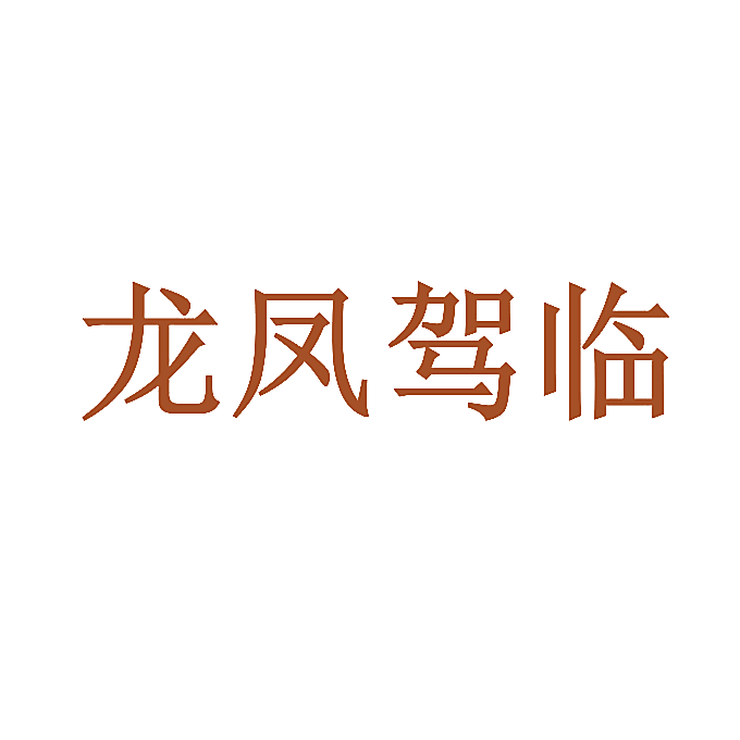 龙凤驾临