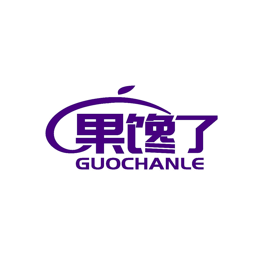 果馋了