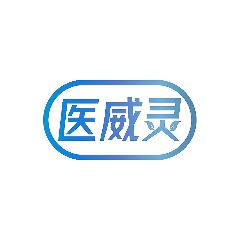 医威灵