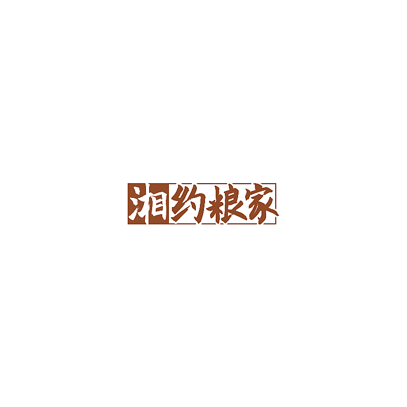 湘约粮家
