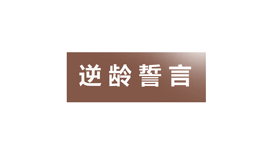 逆龄誓言