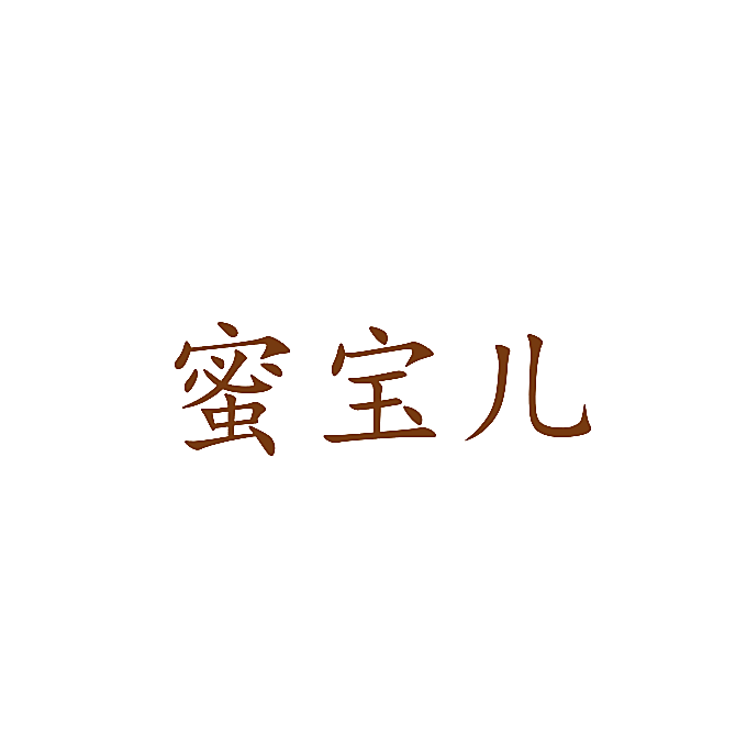 蜜宝儿