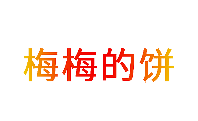梅梅的饼